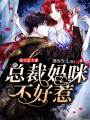 萌寶是大佬：總裁媽咪不好惹