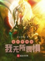 全點(diǎn)防御的我無(wú)所畏懼