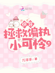 快穿：拯救偏執小可憐