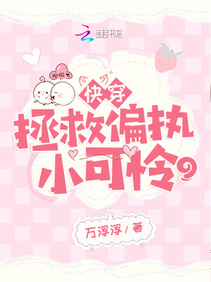 快穿：拯救偏執小可憐