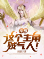 斗羅：這個(gè)主角賊氣人！