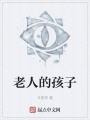 老人的孩子