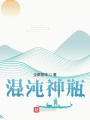 混沌神瓶