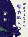 家族的人跑出去了怎么辦
