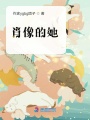 肖像的她