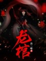 龍棺
