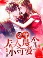 裴爺，夫人是個(gè)小可愛