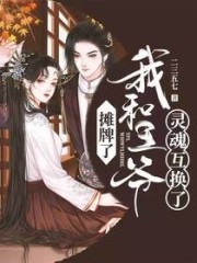 攤牌了，我和王爺靈魂互換了