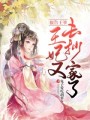 報告王爺，王妃又去抄家了