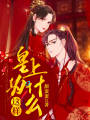 皇上為什么這樣