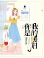 你是我的暖陽