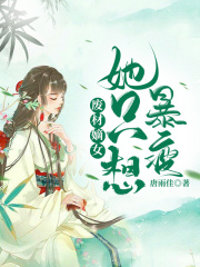 廢材嫡女她只想暴瘦