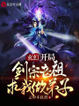 玄幻，開(kāi)局劍宗老祖求我做弟子