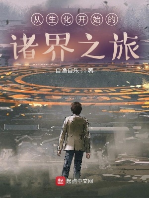 從生化開(kāi)始的諸界之旅