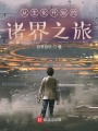 從生化開始的諸界之旅