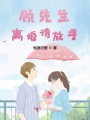 顧先生，離婚請(qǐng)放手