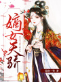 嫡女天驕