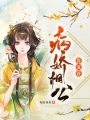 病嬌相公得寵著