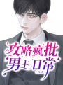 瘋批男主攻略日常