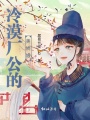 冷漠廠公的美嬌娘