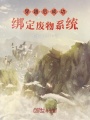 穿越后綁定廢物系統