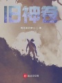 舊神卷