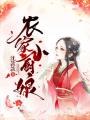 農家小廚娘
