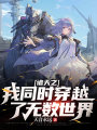諸天之我同時(shí)穿越了無數(shù)世界