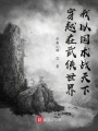 穿越在武俠世界：我以國(guó)術(shù)戰(zhàn)天下