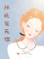 從此在無你