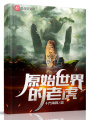 重生老虎,，從今天開始做圖騰