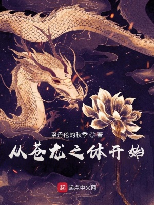 從蒼龍之體開(kāi)始