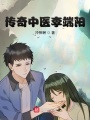 傳奇中醫(yī)李端陽