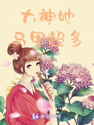 大神她馬甲超多