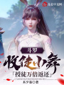斗羅：收徒小舞，授徒萬倍返還！