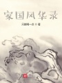 家國風(fēng)華錄