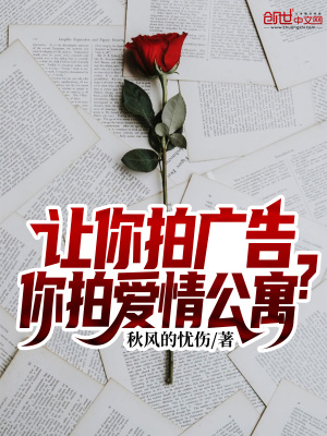 讓你拍廣告，你拍愛情公寓？