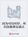 因為可以時停，所以技能都是滿點