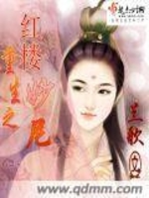 紅樓重生之妙尼