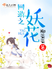 網游之妖花