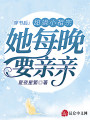 穿書后，甜颯小祖宗她每晚要親親