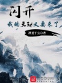 閃開(kāi),，我的天劫又要來(lái)了