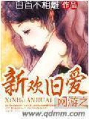 網(wǎng)游之新歡舊愛