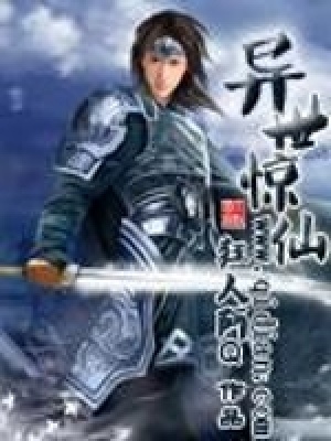 異世驚仙