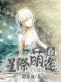 星際萌途