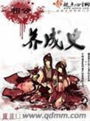 相公養(yǎng)成史