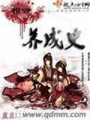 相公養成史