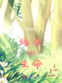 緣分Och生命