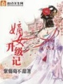 嫡女升級記