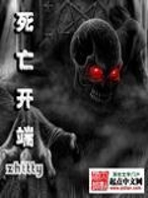 死亡開(kāi)端
